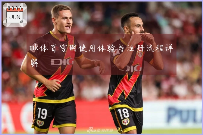 mk体育官网使用体验与注册流程详解