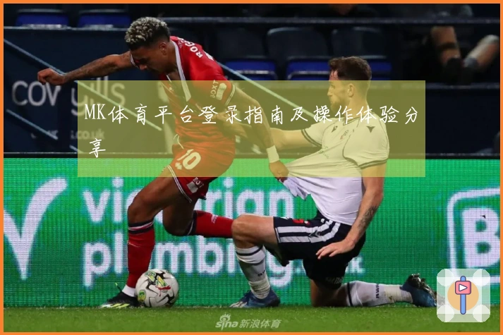 MK体育平台登录指南及操作体验分享