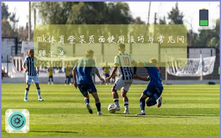 mk体育登录页面使用技巧与常见问题汇总
