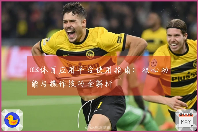 mk体育应用平台使用指南：核心功能与操作技巧全解析