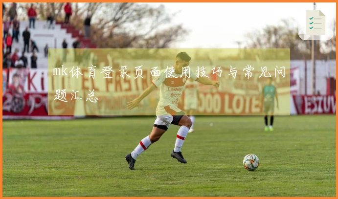 mk体育登录页面使用技巧与常见问题汇总