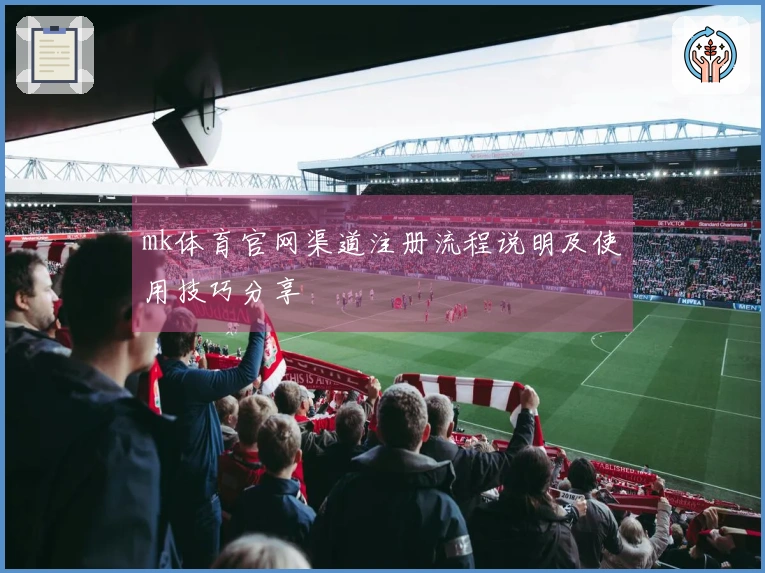 mk体育官网渠道注册流程说明及使用技巧分享